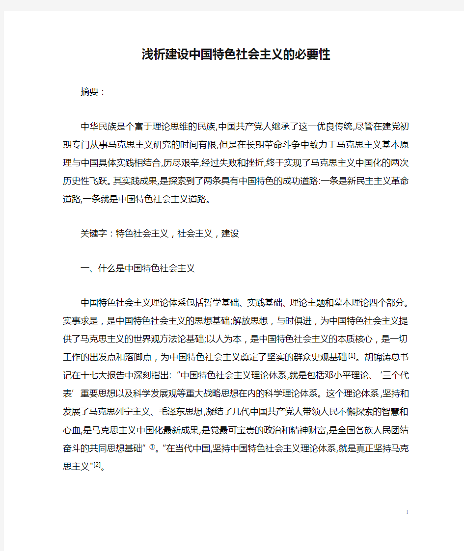 浅析建设中国特色社会主义的必要性