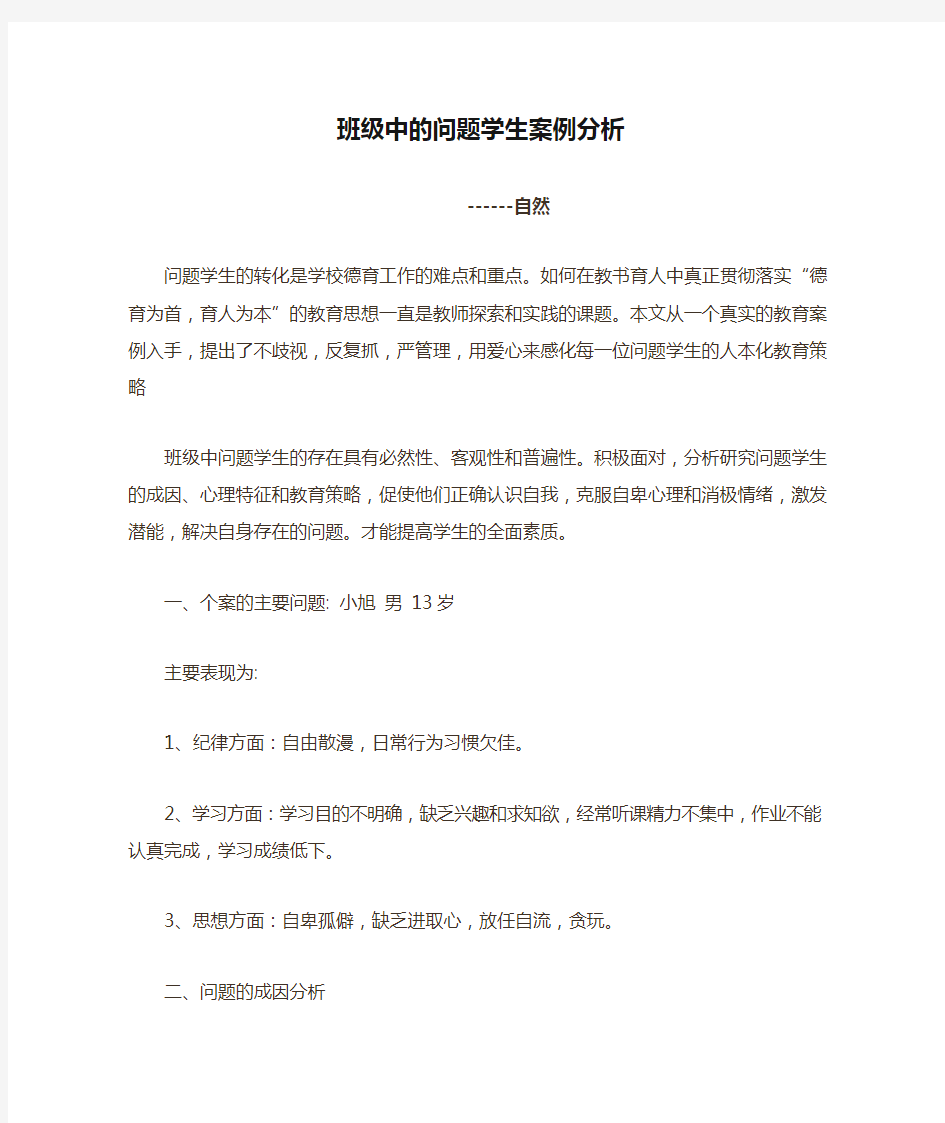 班级中的问题学生案例分析档