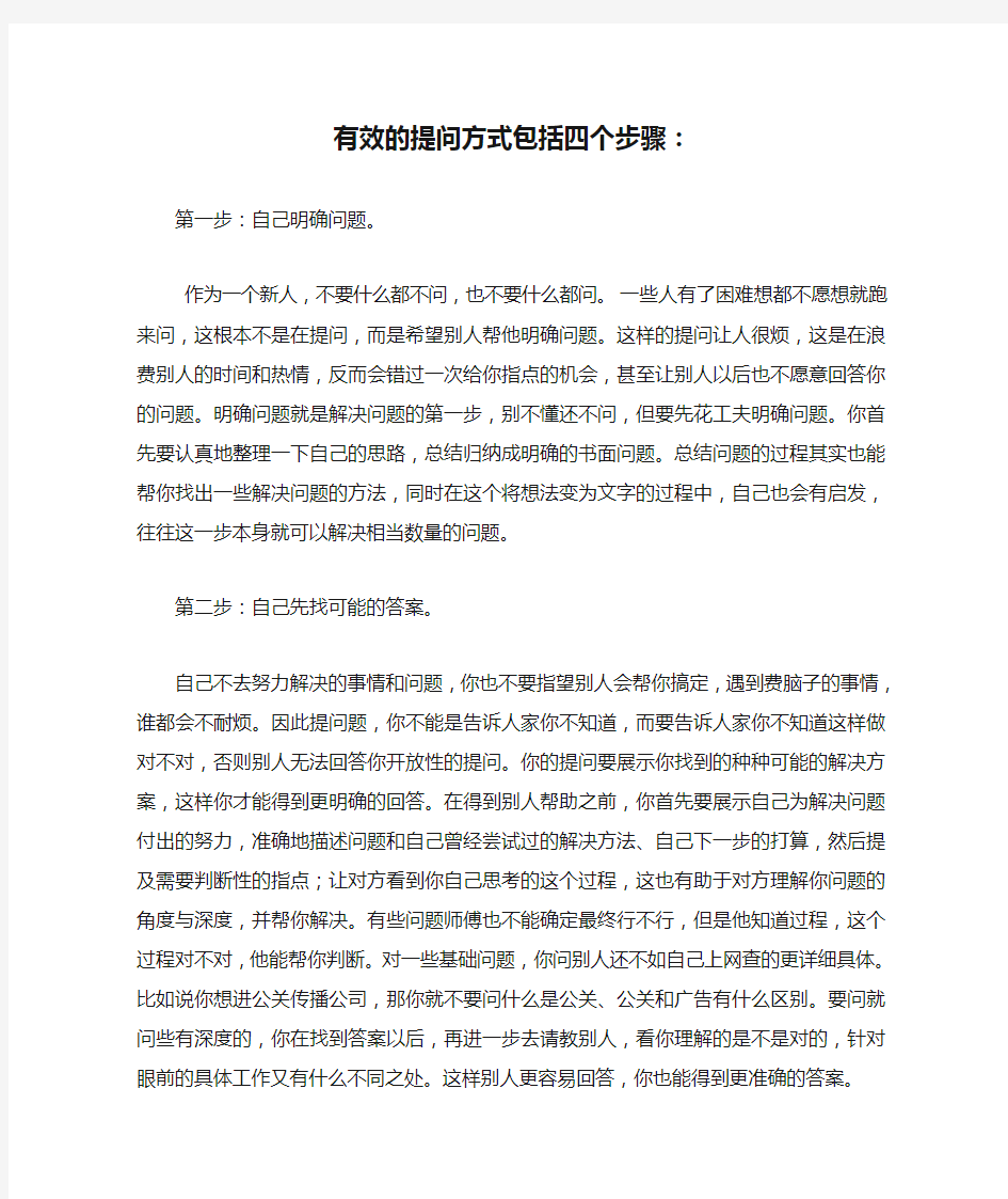 有效的提问方式包括四个步骤：