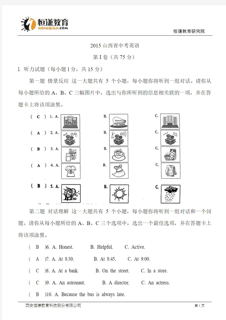 山西省2015年中考英语试题(word版,含答案)