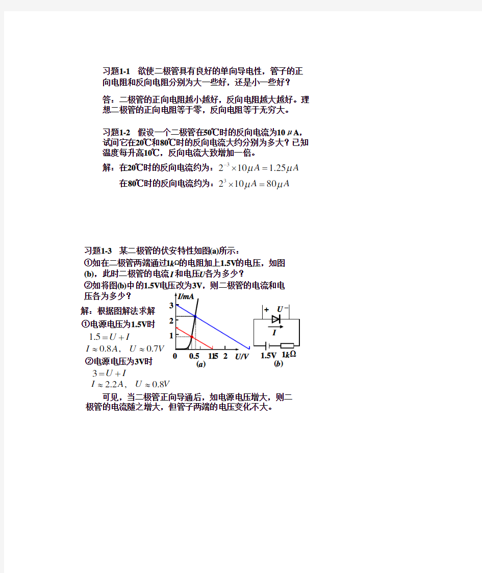 模拟电子技术基础第三版课后答案免费