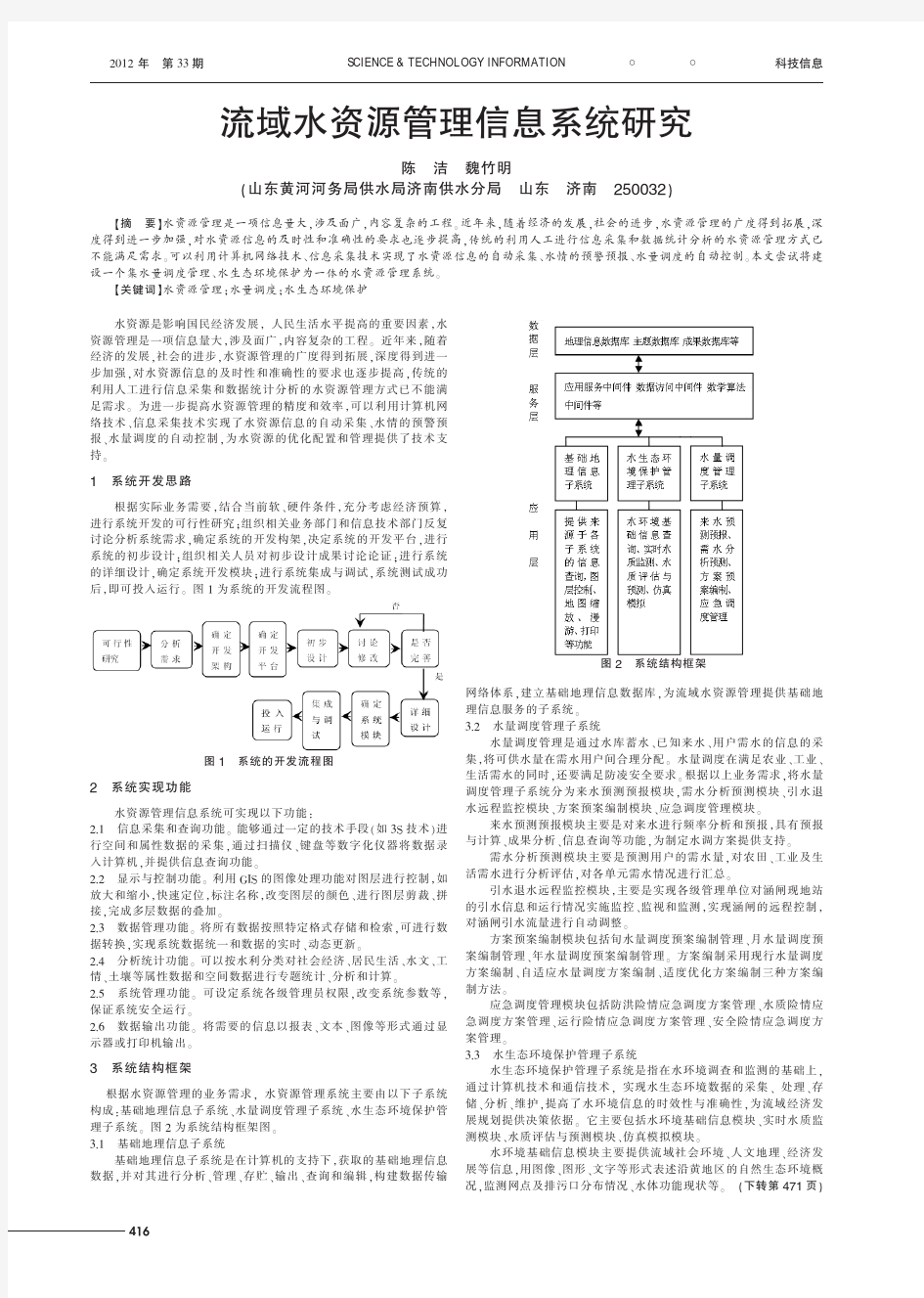 流域水资源管理信息系统