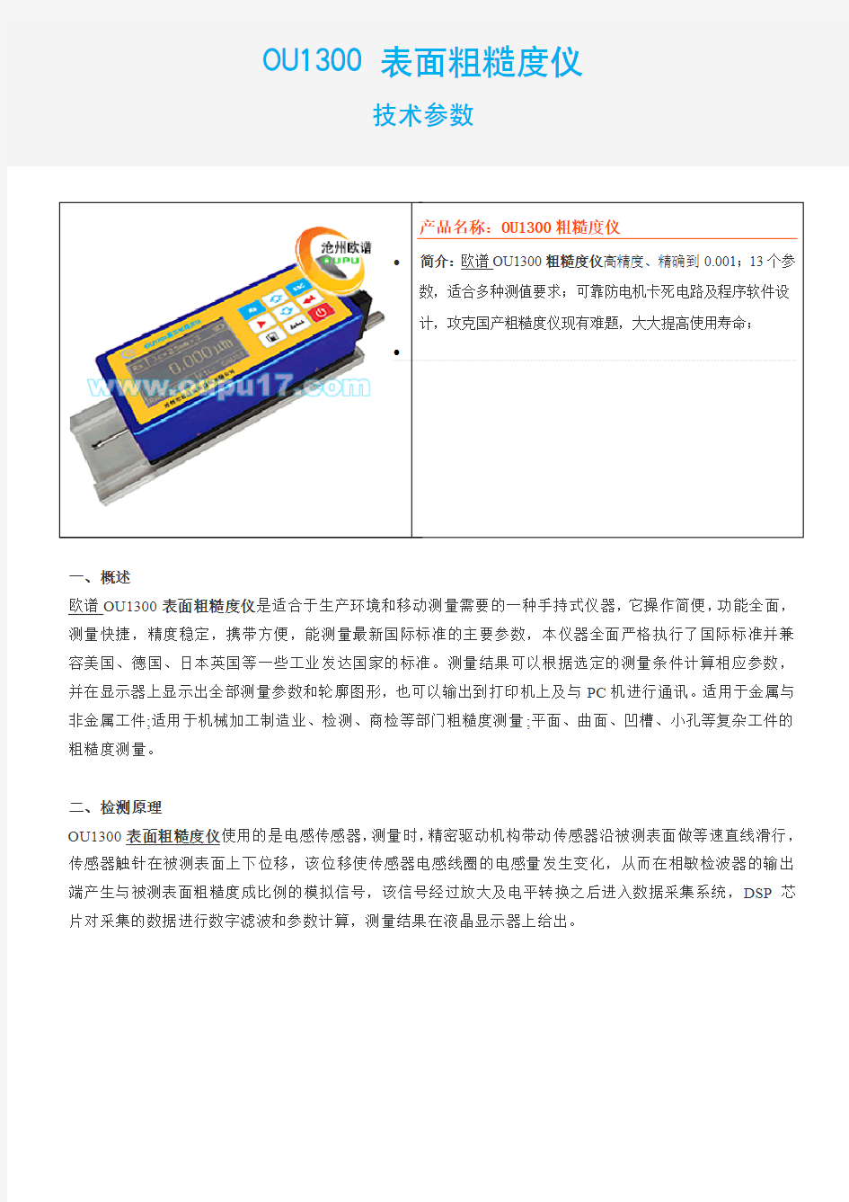 OU1300表面粗糙度仪