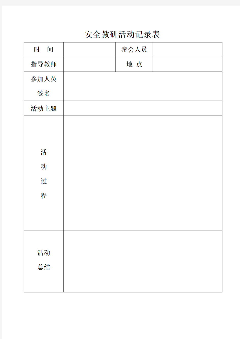 小学安全教研记录