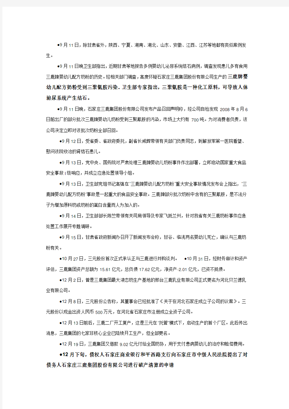 关于三鹿集团股份有限公司破产案例分析