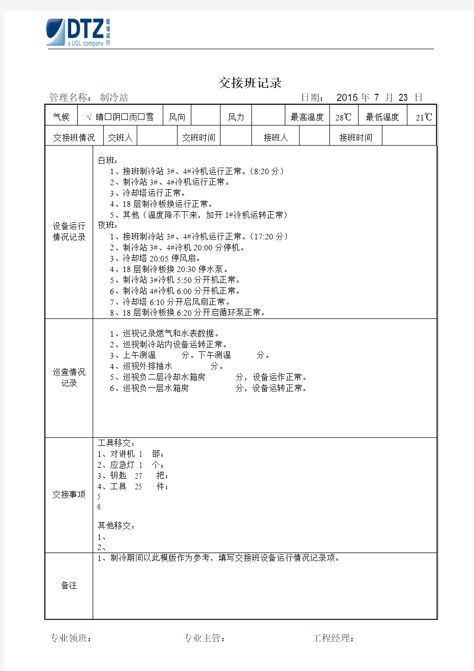 交接班记录模版