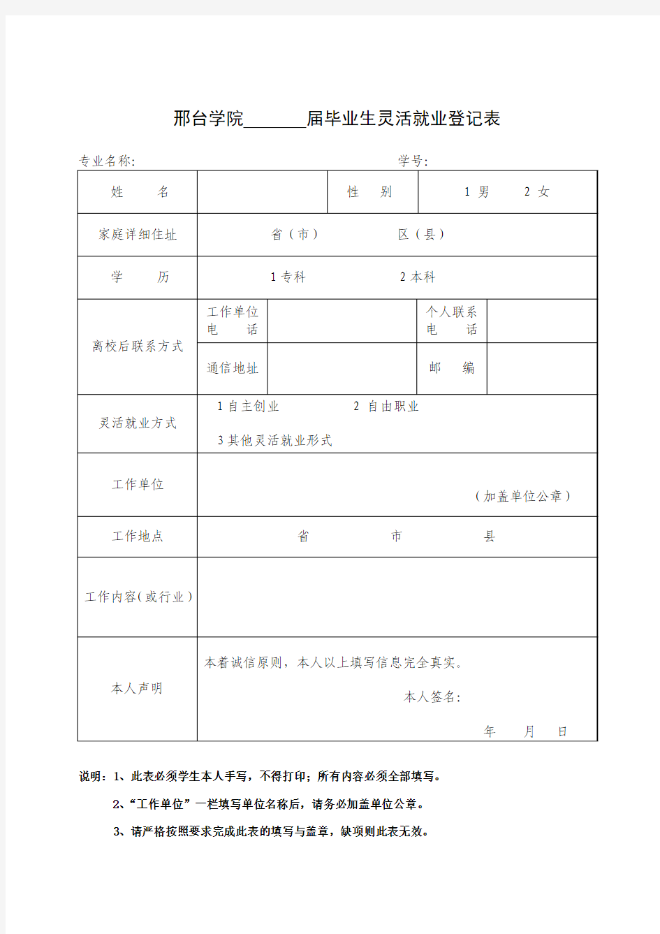 邢台学院毕业生灵活就业登记表