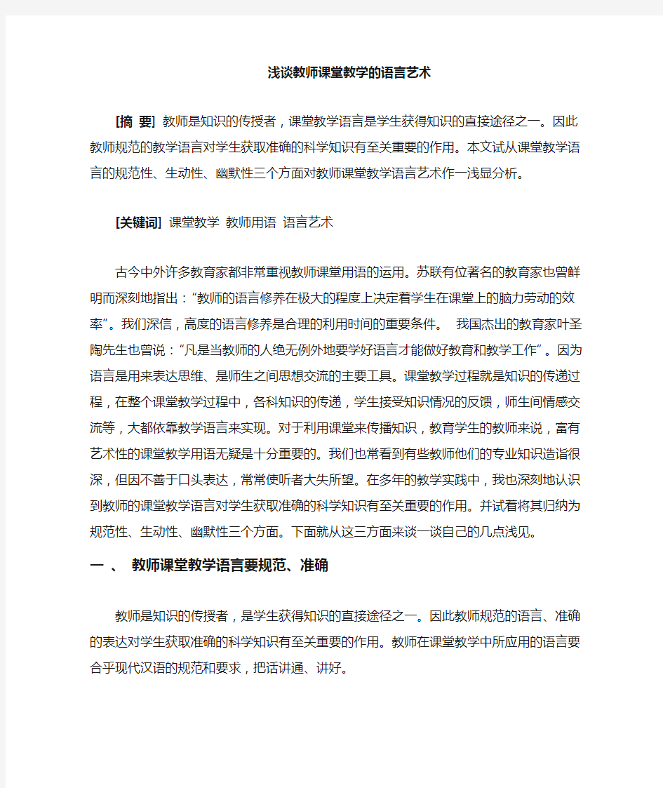 浅谈教师的课堂语言艺术