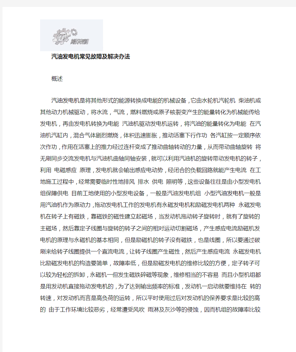 汽油发电机常见故障和解决办法