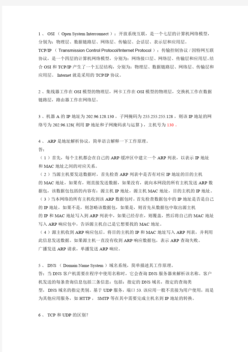 自己整理的面试或笔试中常用的计算机网络知识