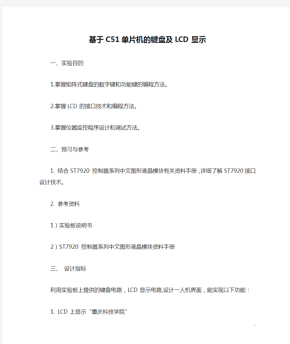 基于C51单片机的键盘及LCD显示