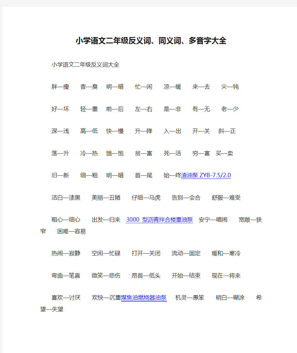 小学语文二年级反义词、同义词、多音字大全