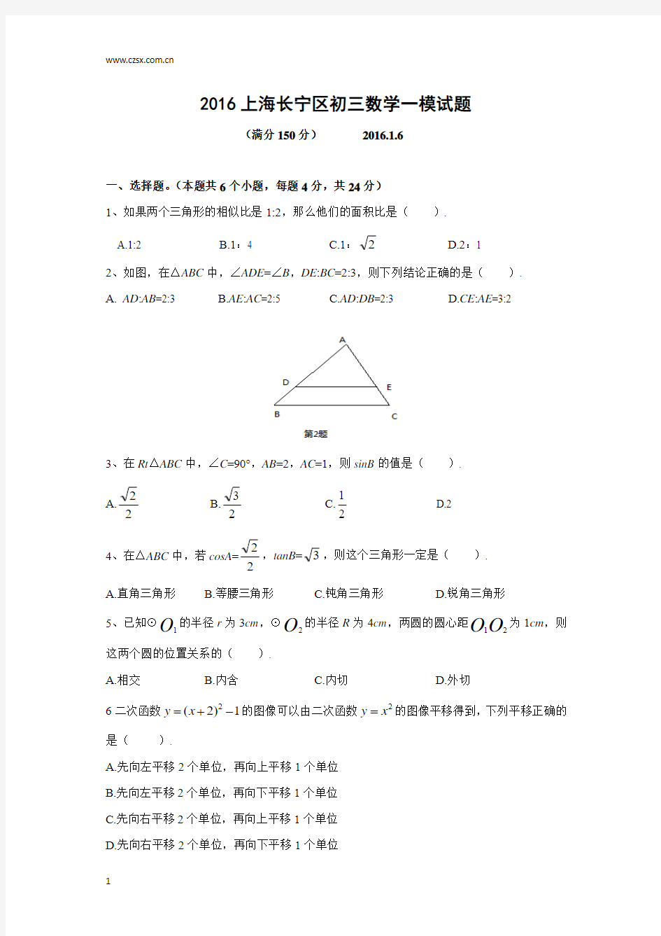上海市长宁区2016届九年级(上)期末教学质量检测数学试题(含答案)