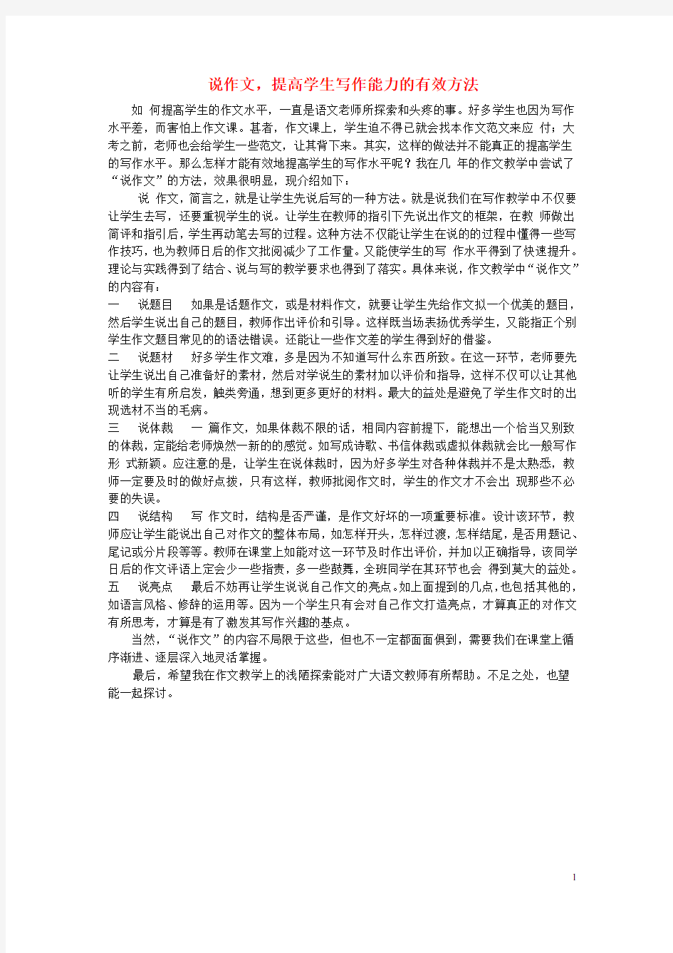 初中语文教学论文 说作文,提高学生写作能力的有效方法