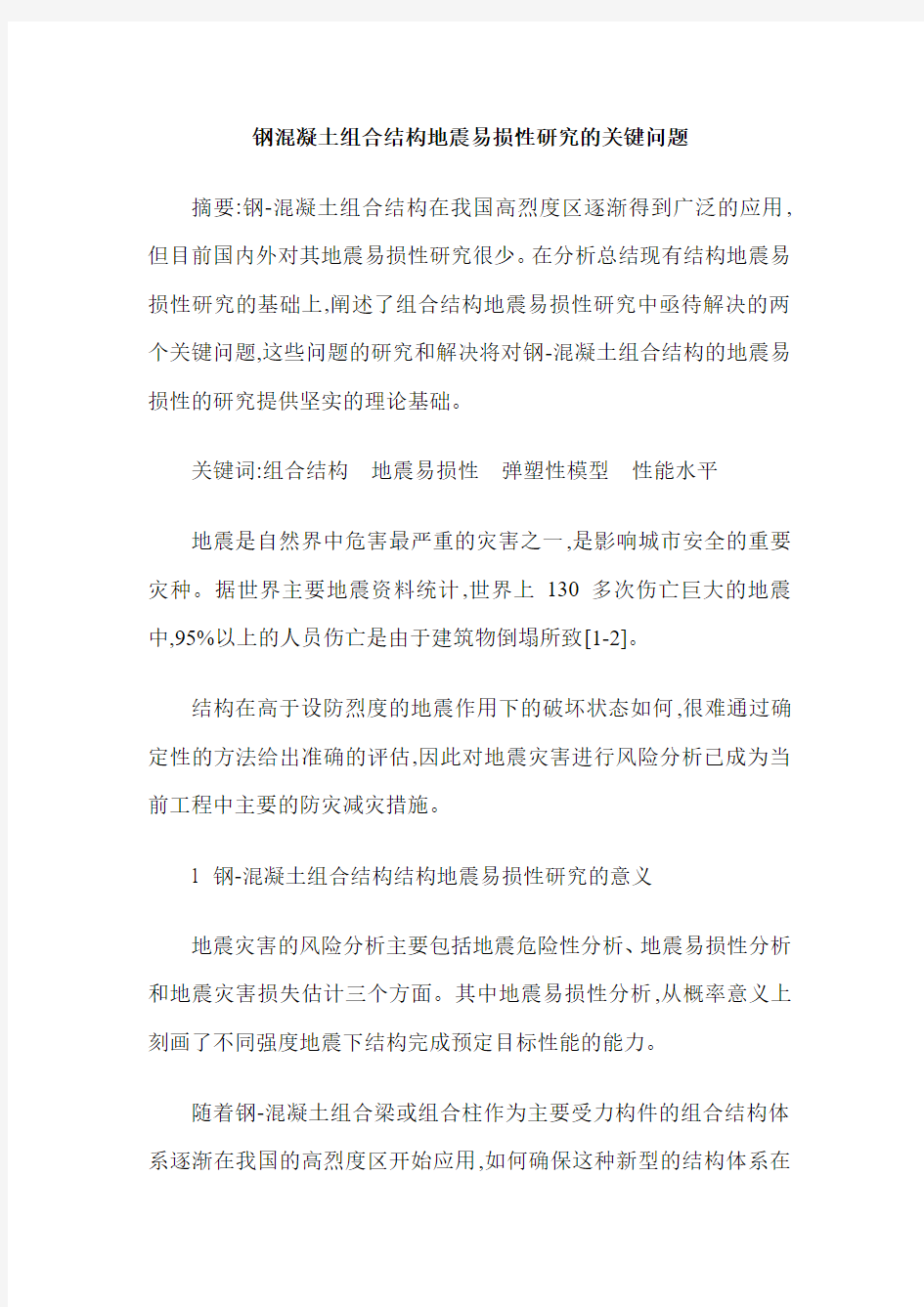 钢混凝土组合结构地震易损性研究的关键问题