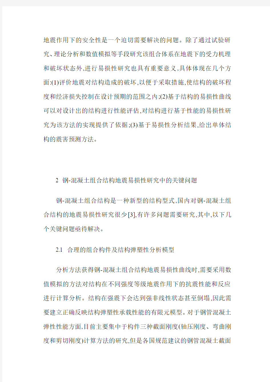 钢混凝土组合结构地震易损性研究的关键问题