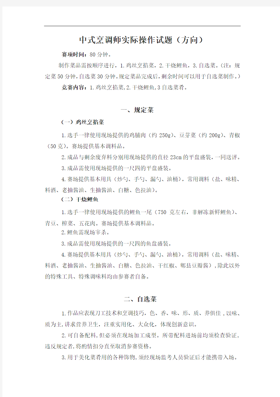 中式烹调师实际操作试题(方向)