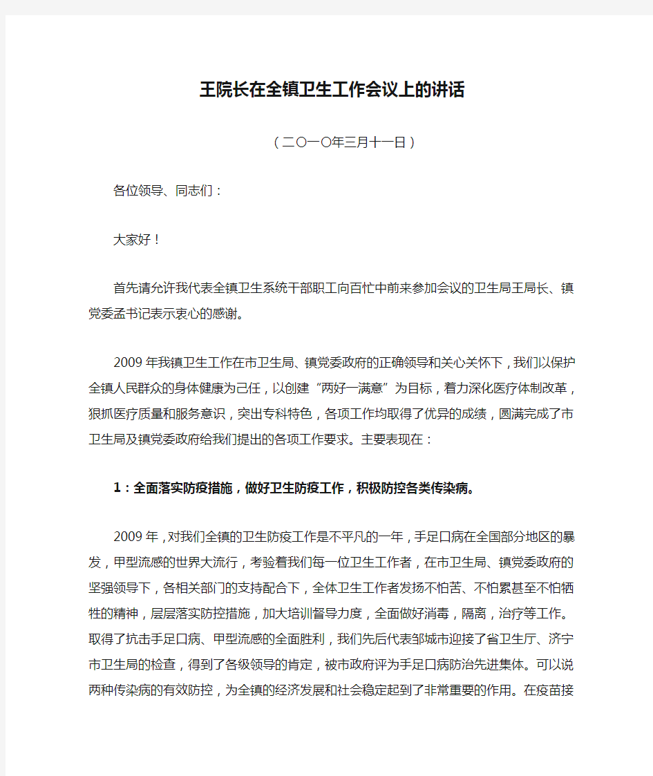 王院长在全镇卫生工作会议上的讲话