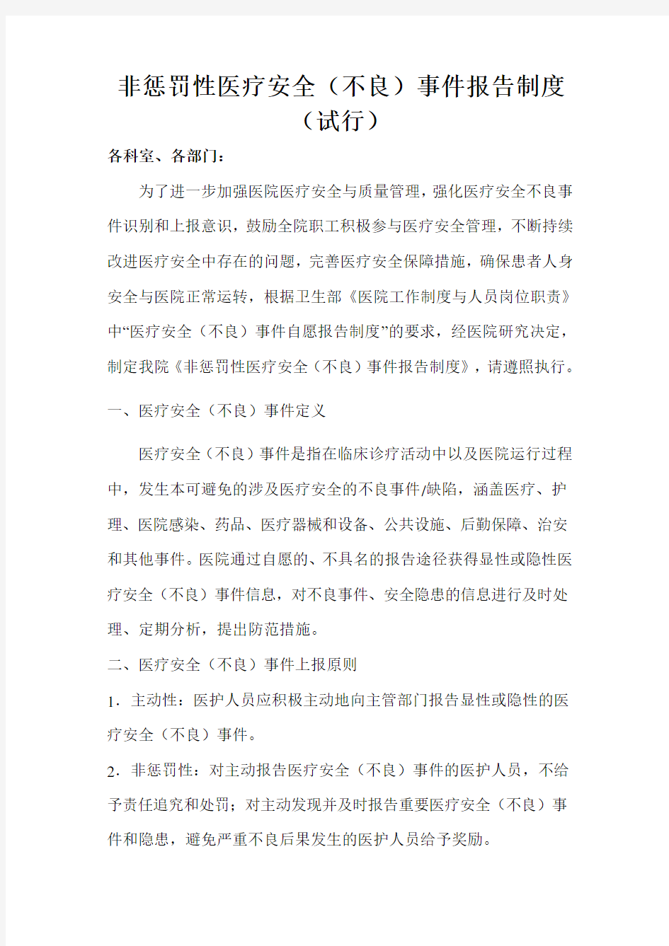 非惩罚性不良事件报告制度