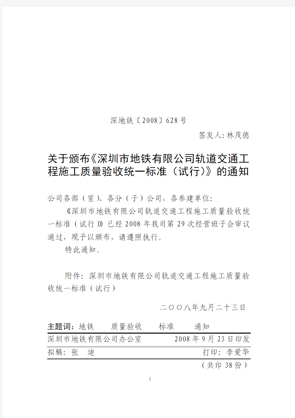 关于颁布《深圳市地铁有限公司轨道交通工程施工质量验收统一标准(试行)》的通知  深地铁[2008]628号