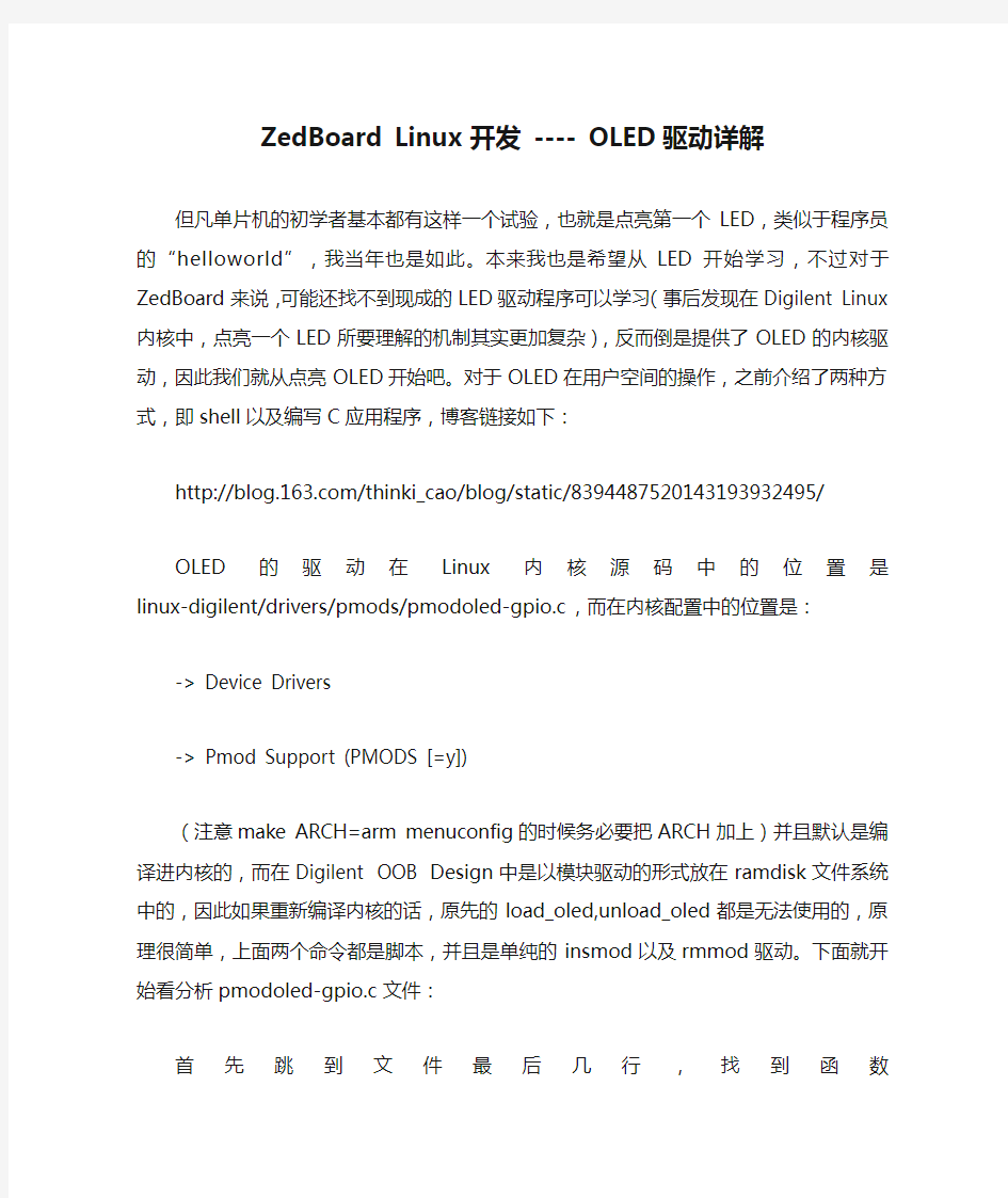 ZedBoard Linux开发 ---- OLED驱动详解