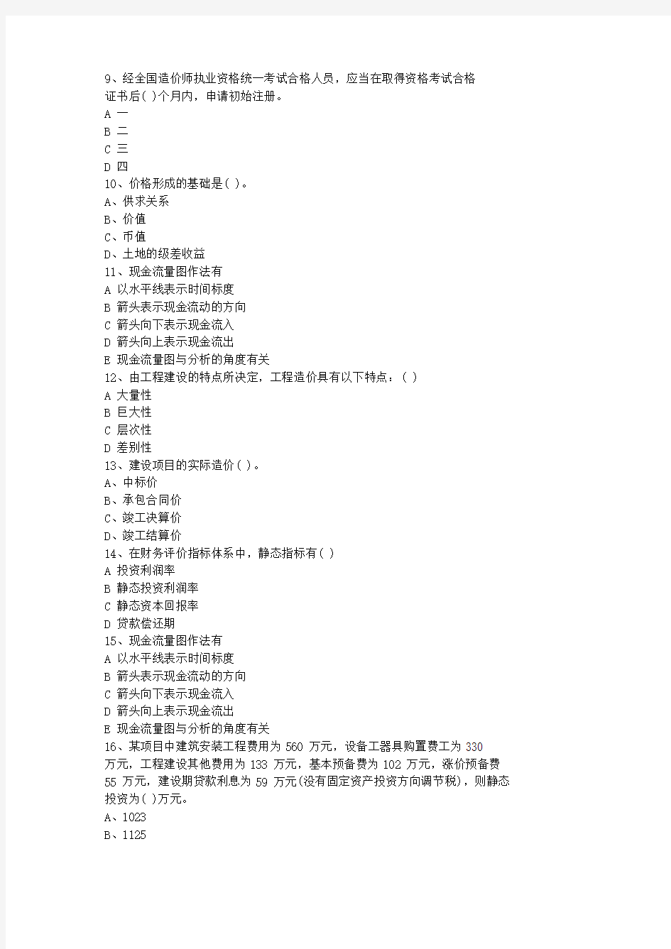 2011湖南省造价员考试试题及答案全(打印版)最新考试试题库