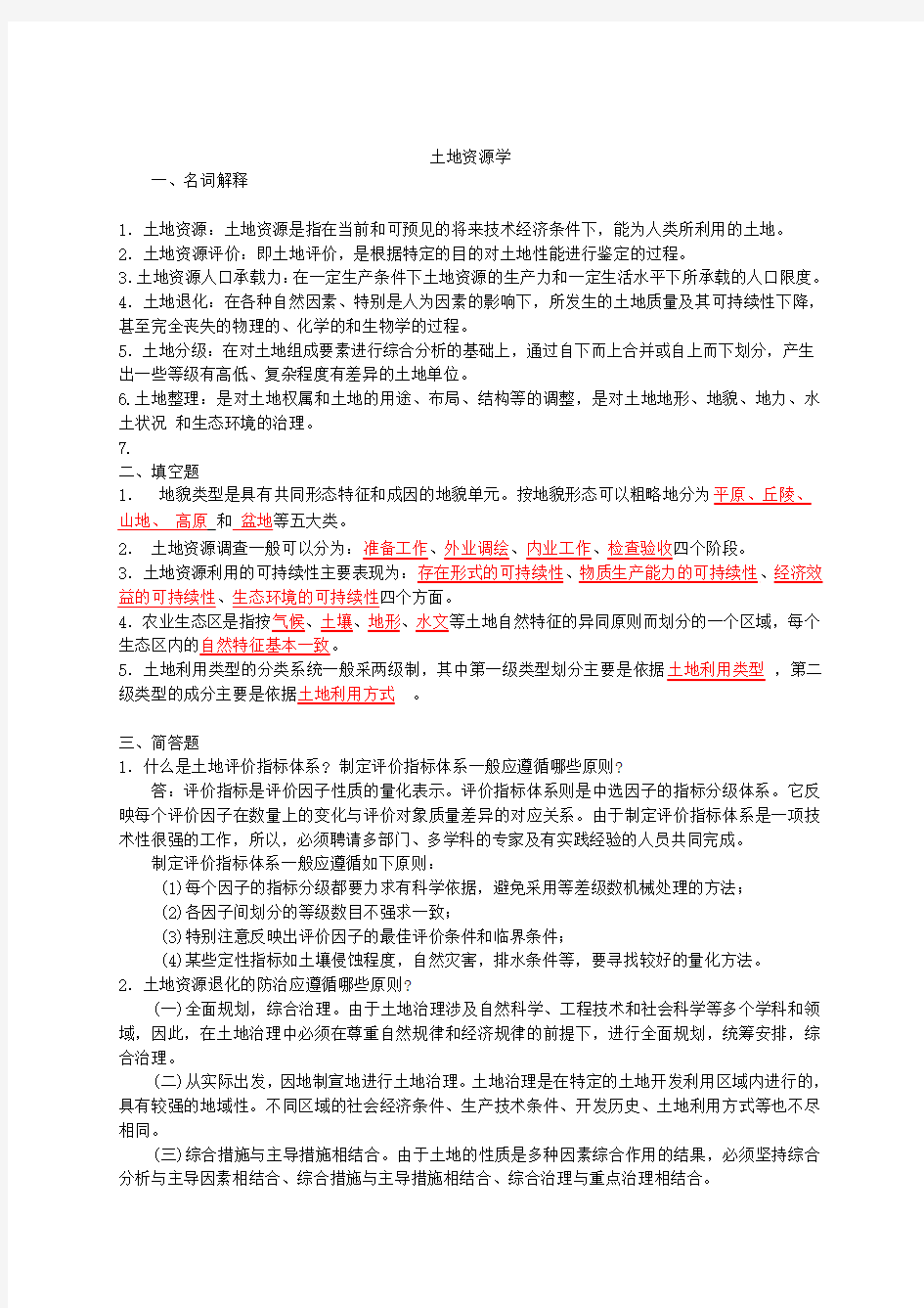 土地资源学试题 复习题