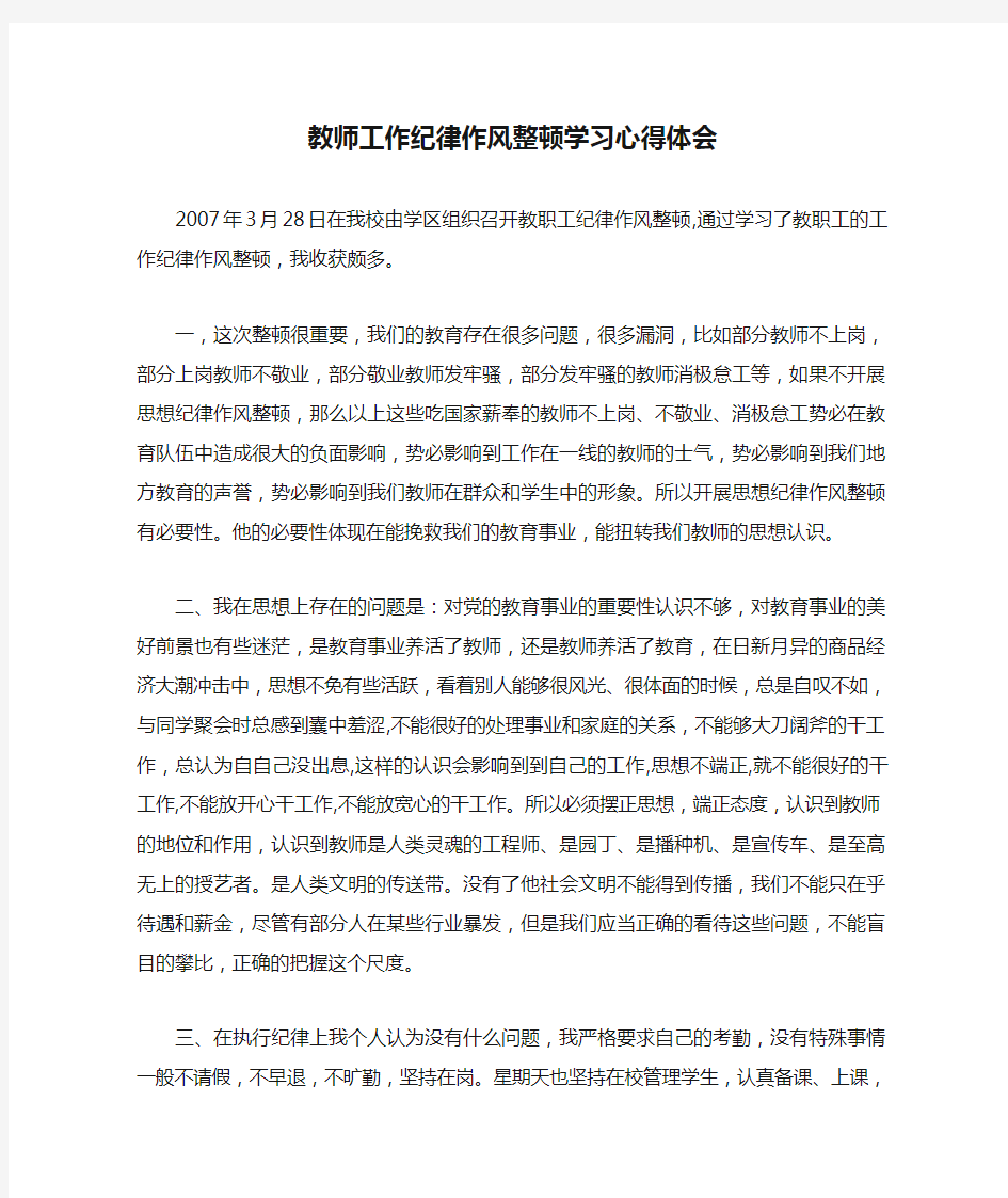 教师工作纪律作风整顿学习心得体会