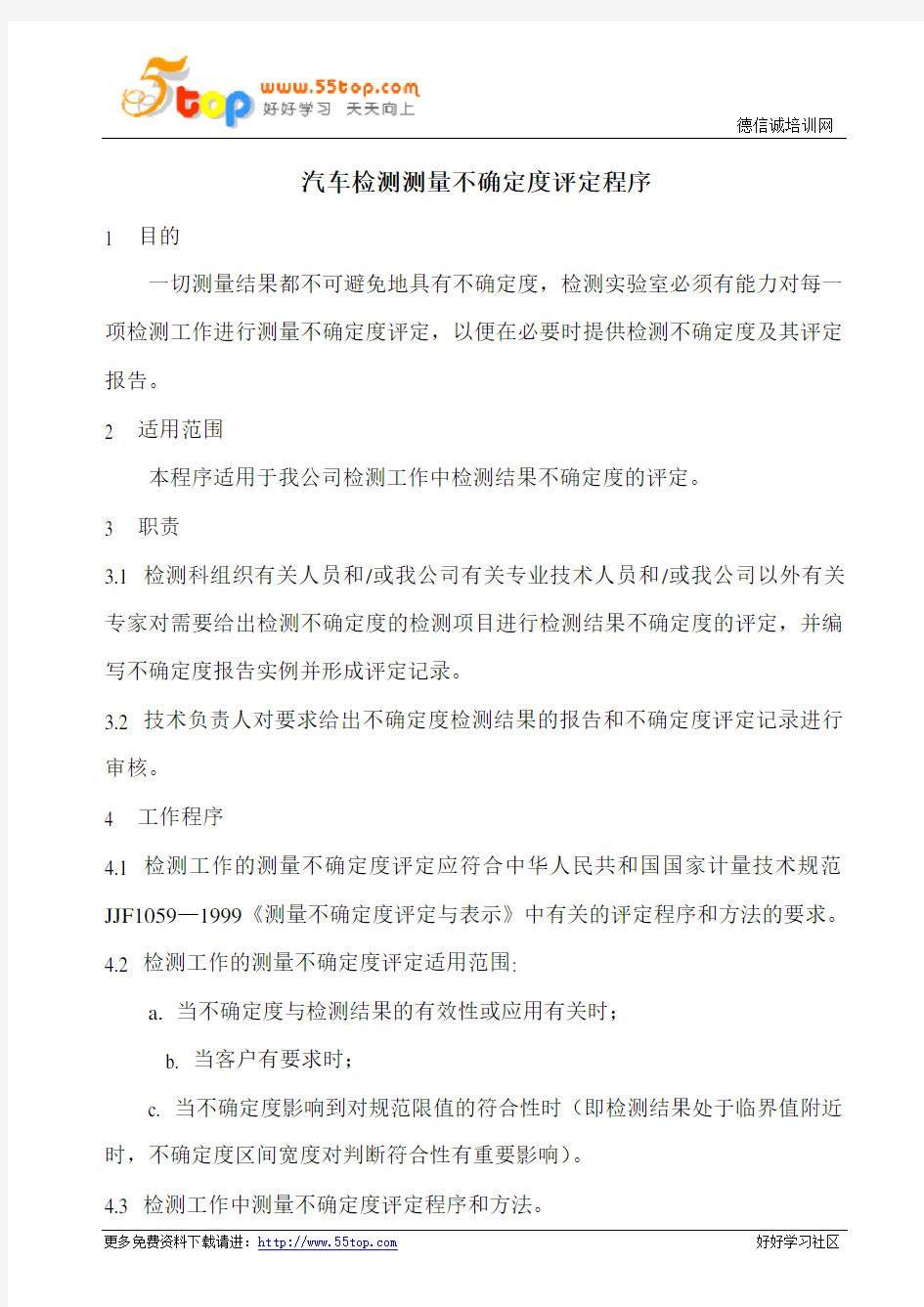 汽车检测测量不确定度评定程序