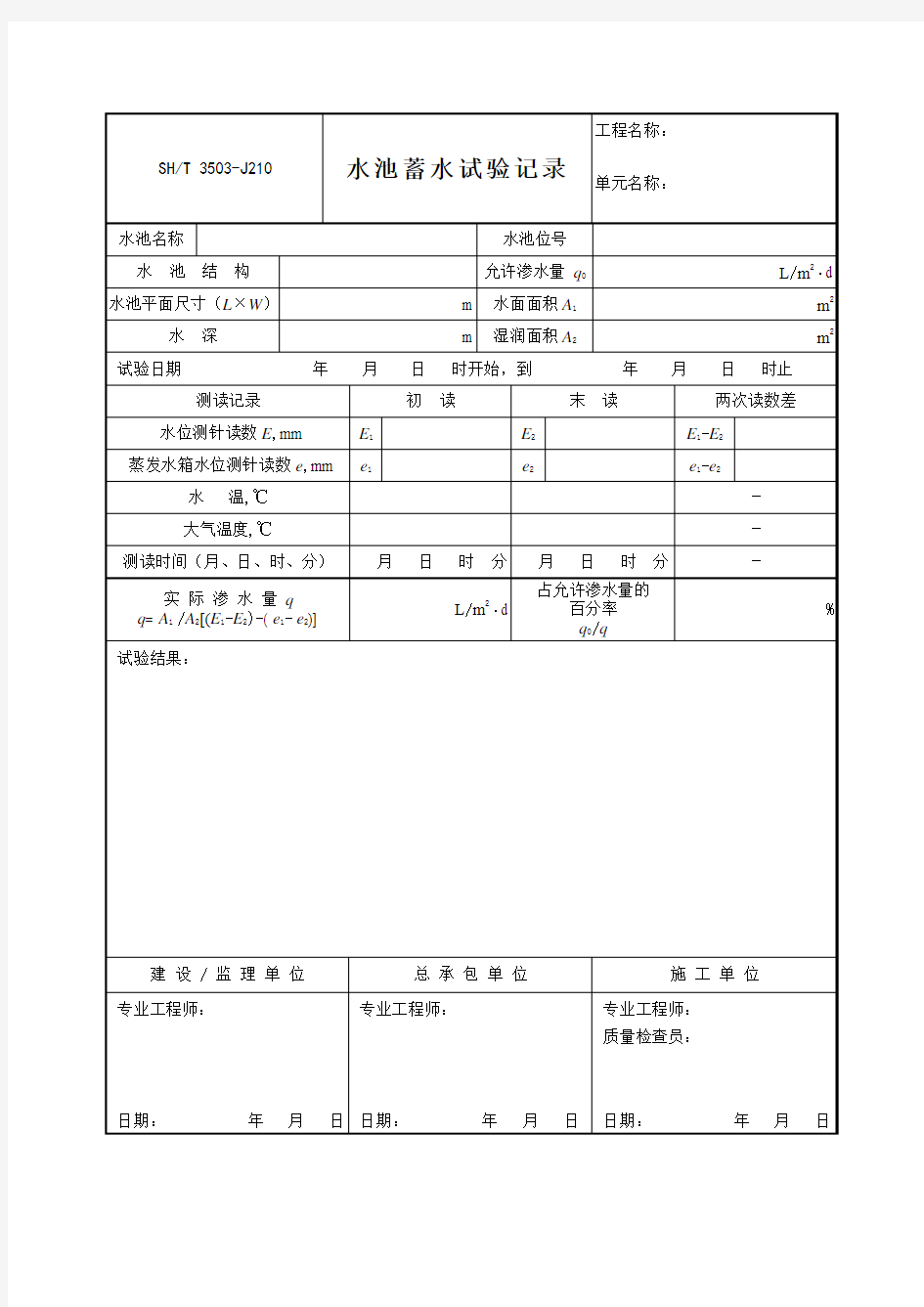 水池蓄水试验记录