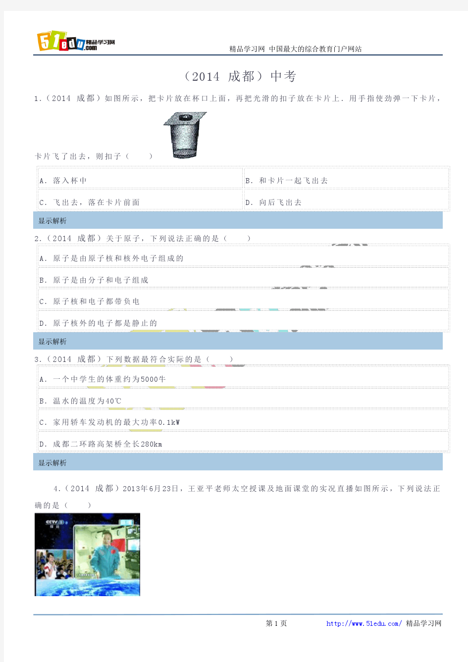 2014四川省成都市中考物理试题