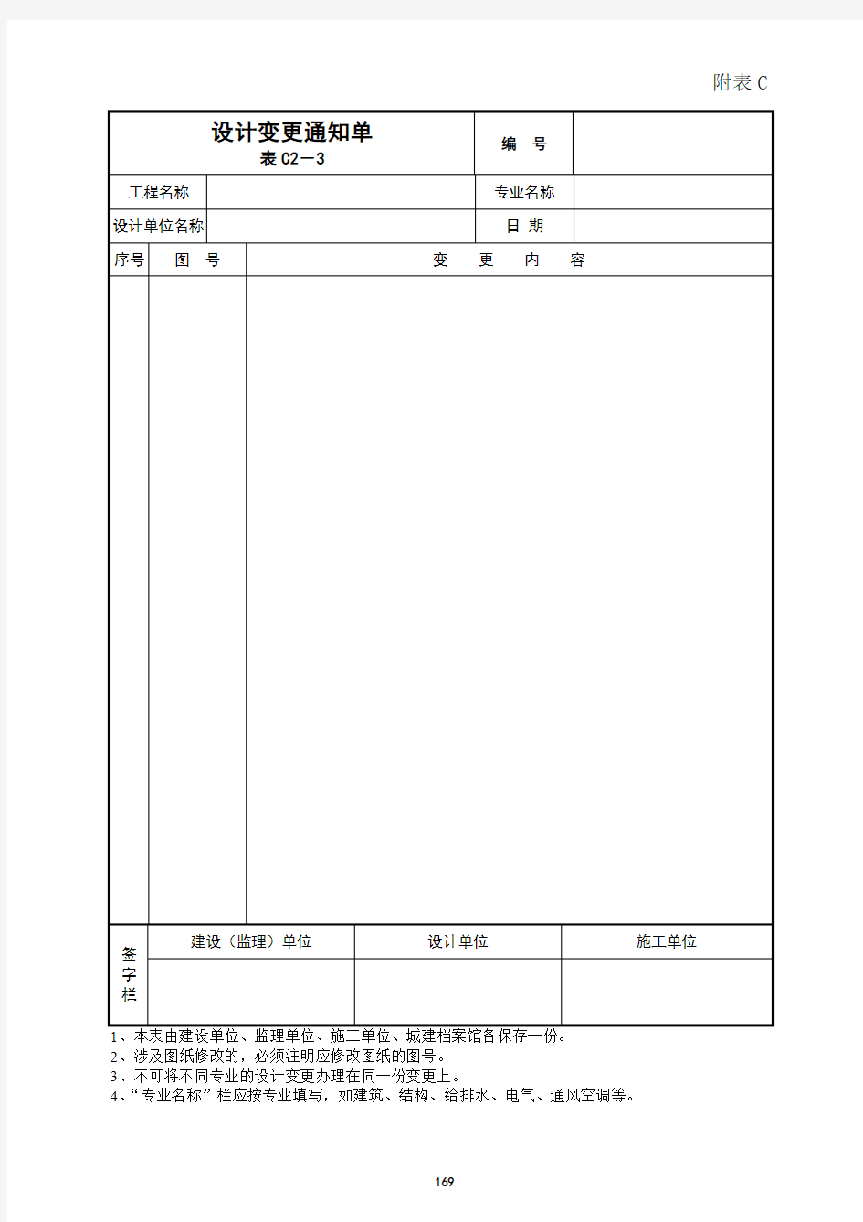 表C2-3设计变更通知单