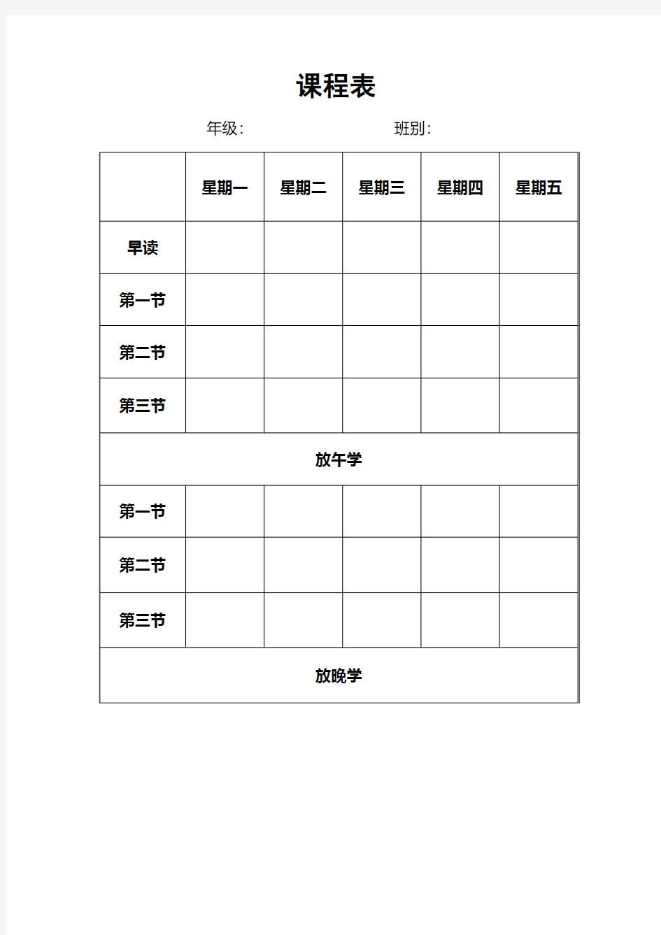 课程表和时间表