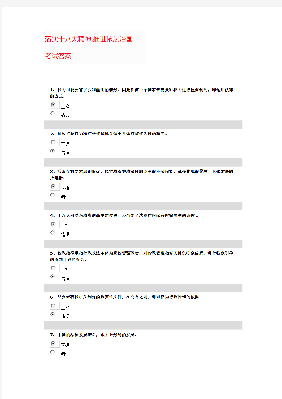 2015落实十八大精神,推进依法治国。考试答案