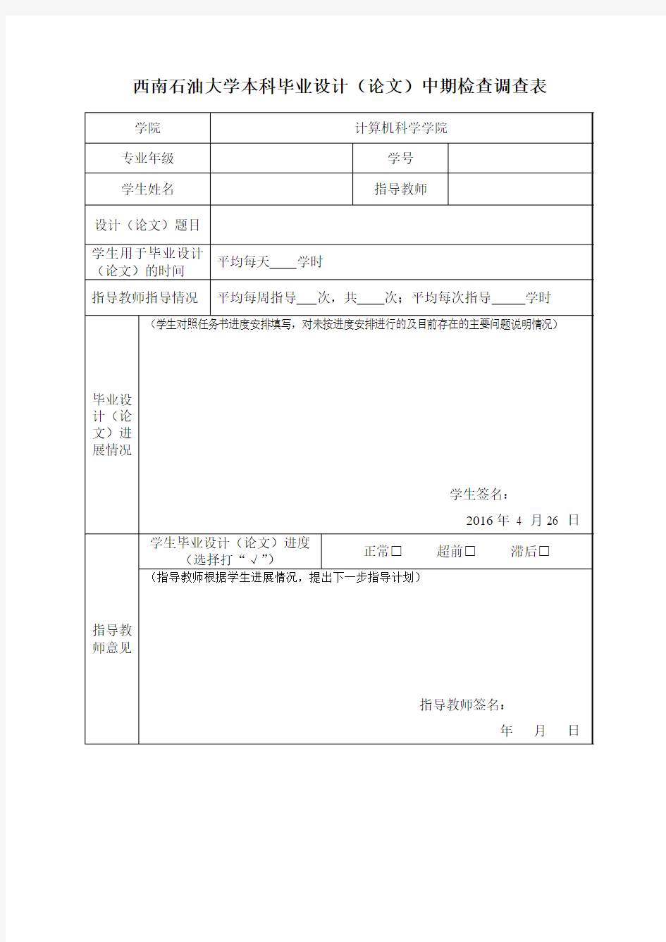 西南石油大学本科毕业设计(论文)中期检查调查表