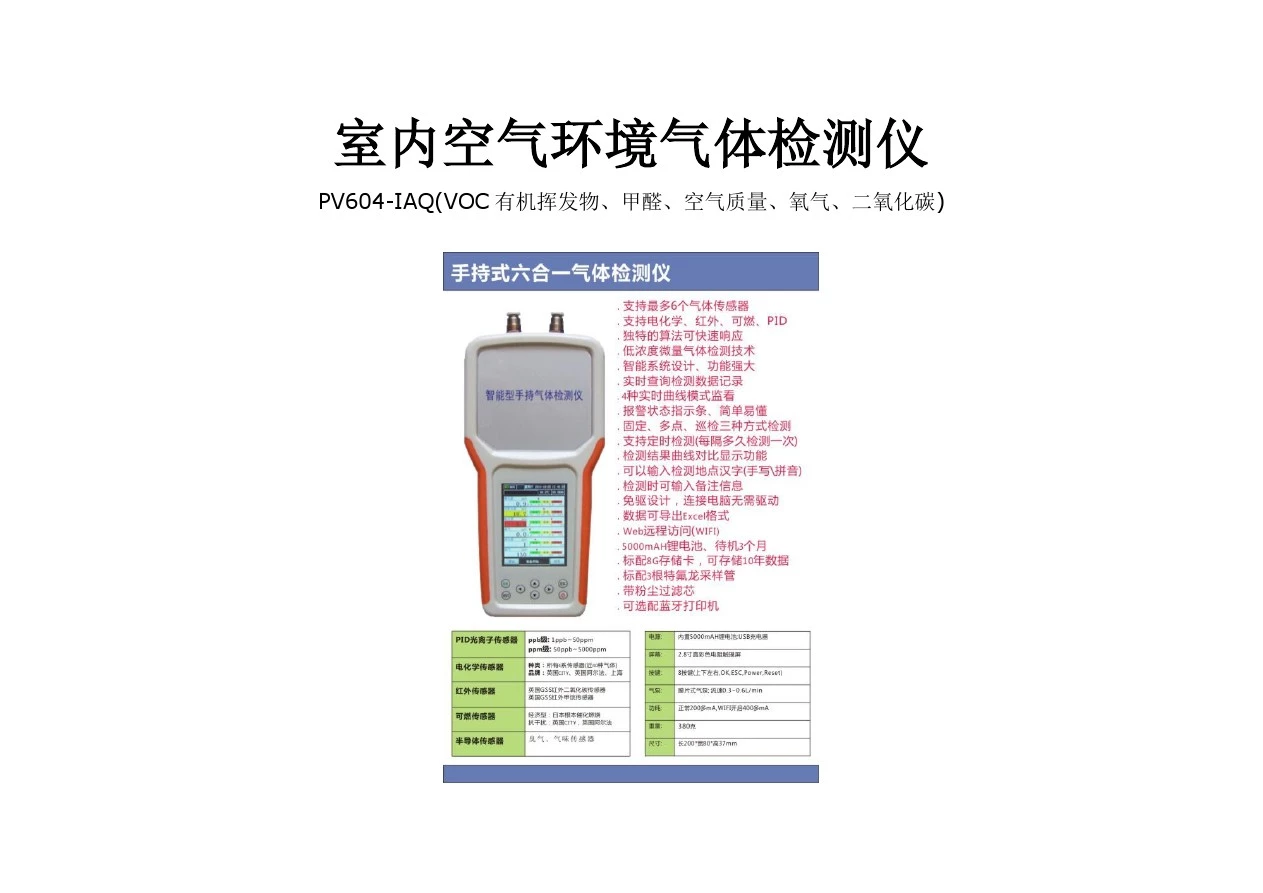 室内空气环境气体检测仪PV604-IAQ(手持式、便携式)可检测VOC有机挥发物、甲醛、空气质量、温湿度等