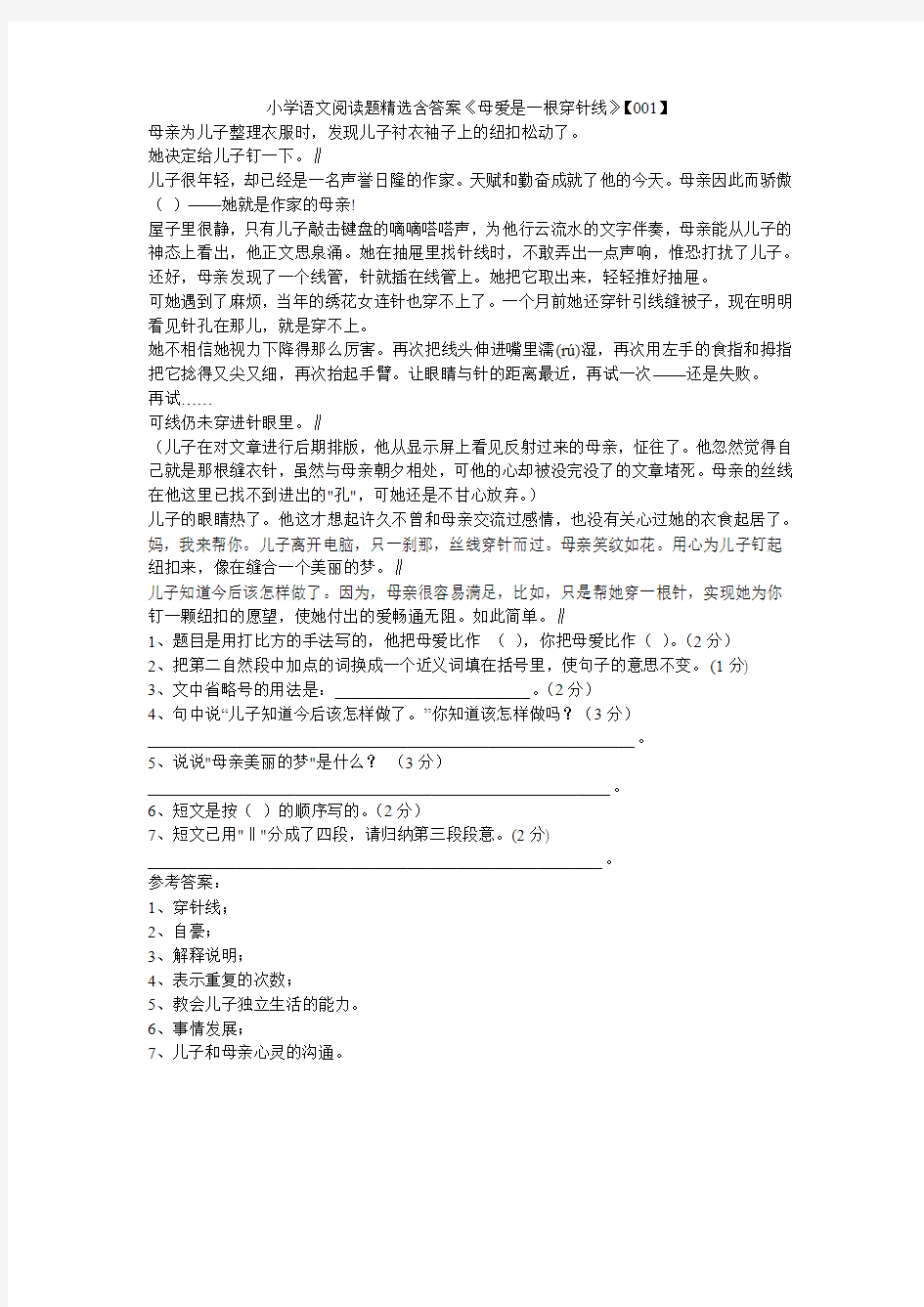 小学语文阅读题精选含答案