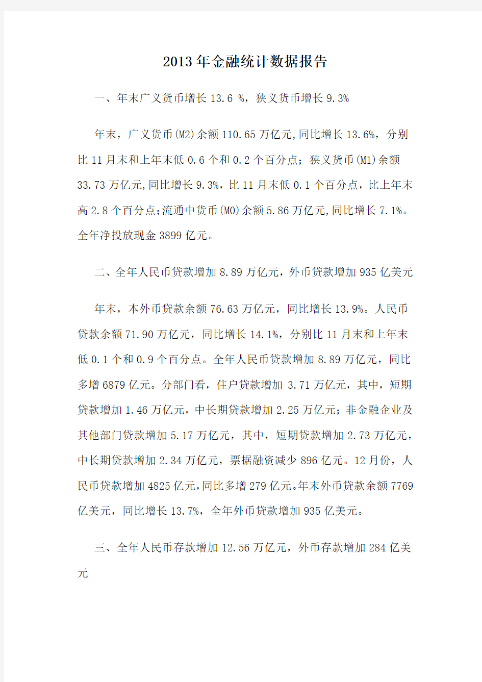 2013年金融统计数据报告