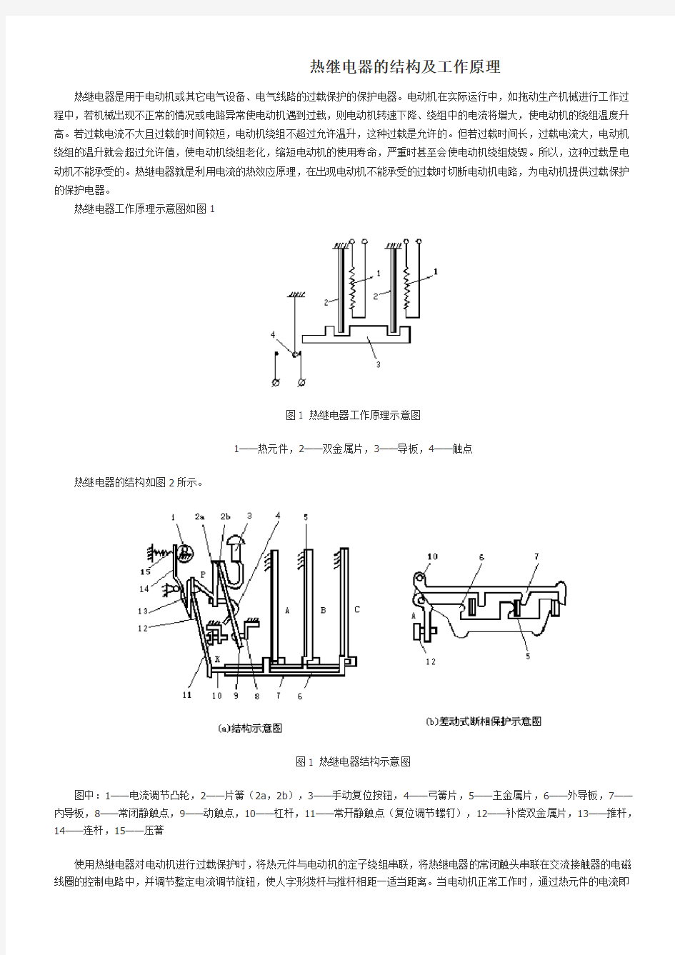 热继电器的结构及工作原理