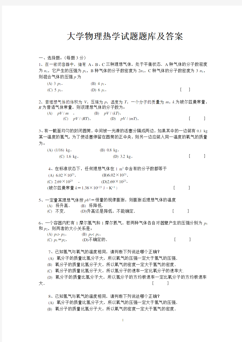 大学物理热学试题题库及答案