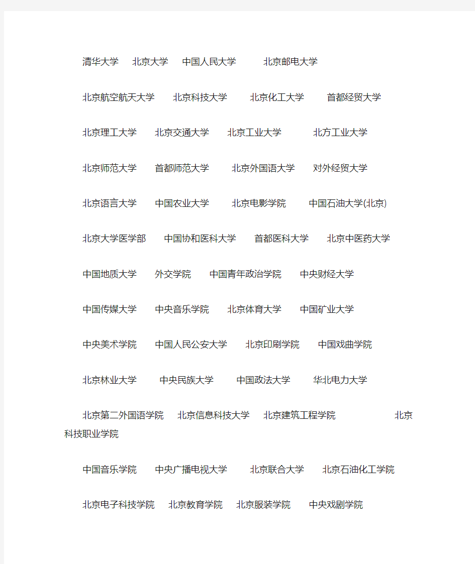 北京所有学校的名单