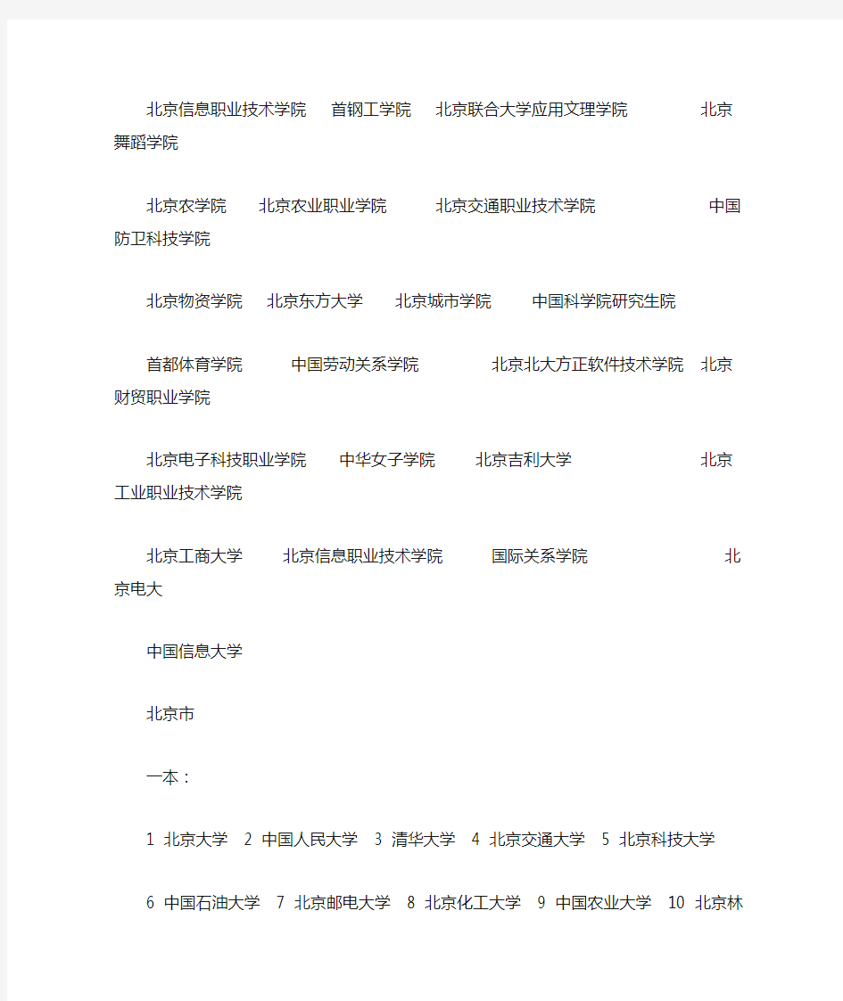 北京所有学校的名单