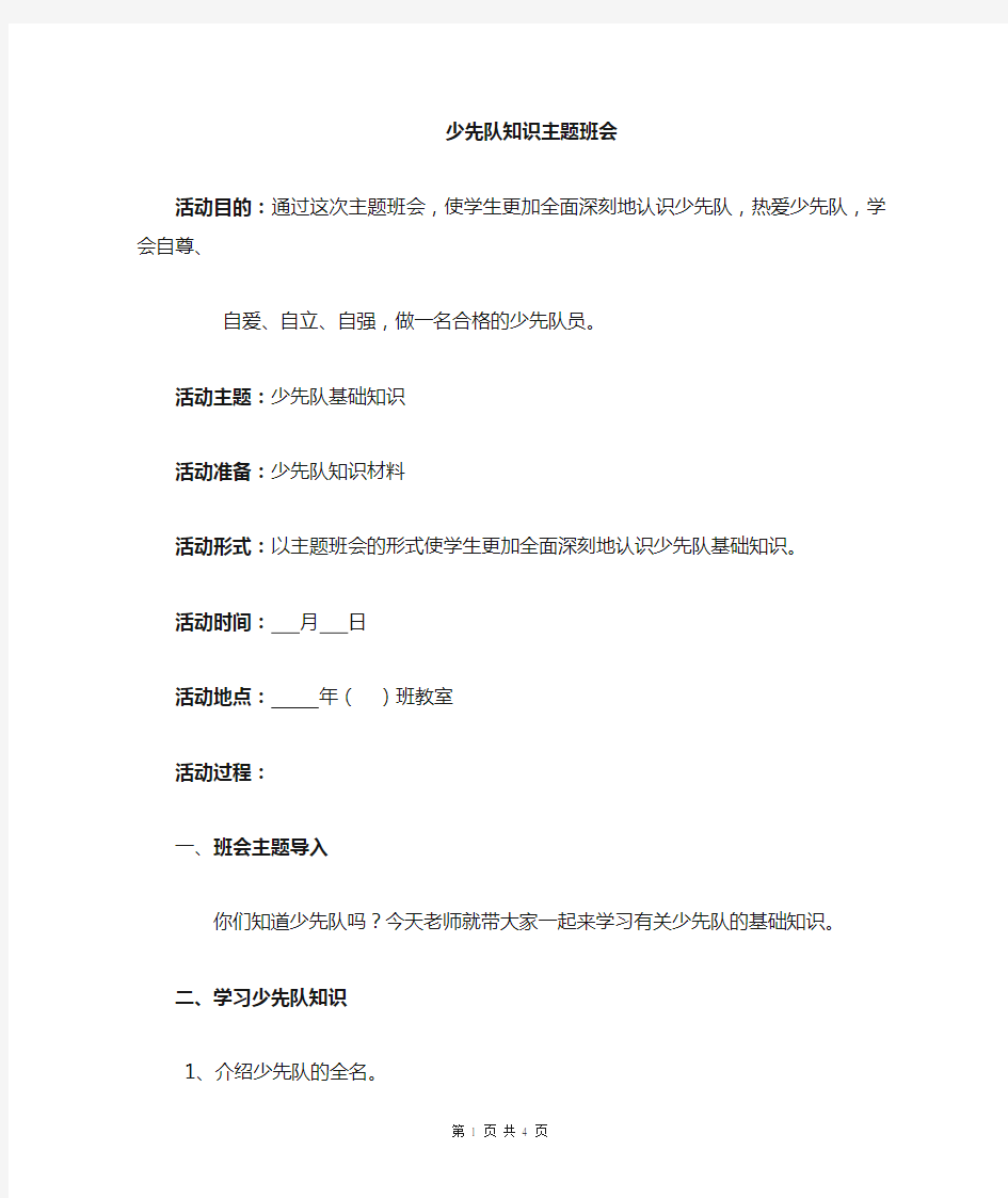 《少先队知识》主题班会教案