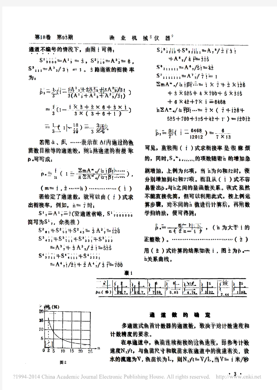 确定多通道鱼苗计数器通道数的方法_王宝舫