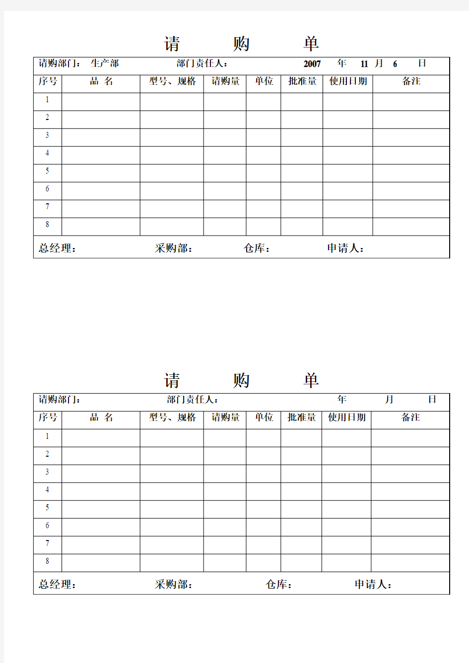 一般物料请购单