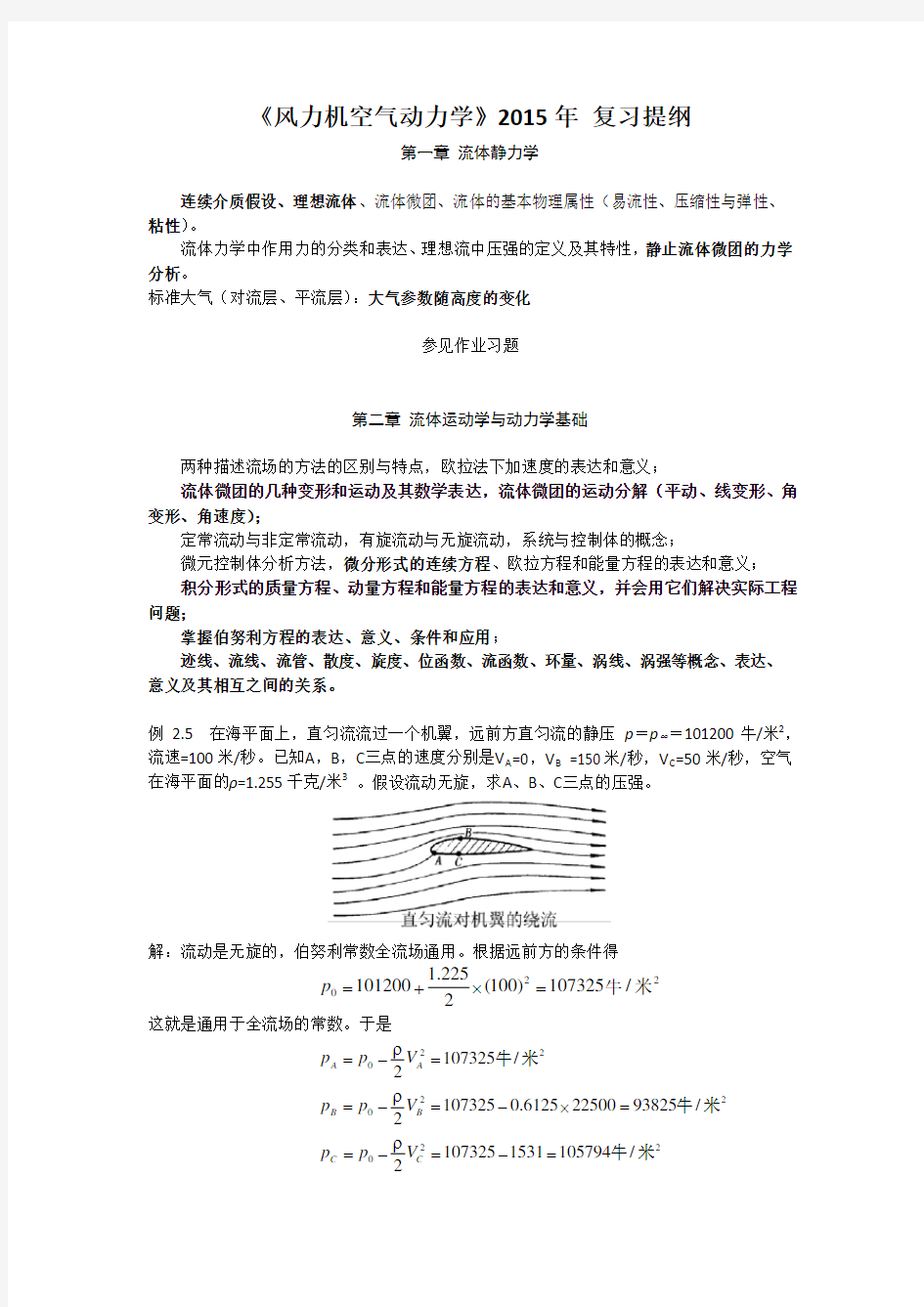 2015复习提纲 空气动力学