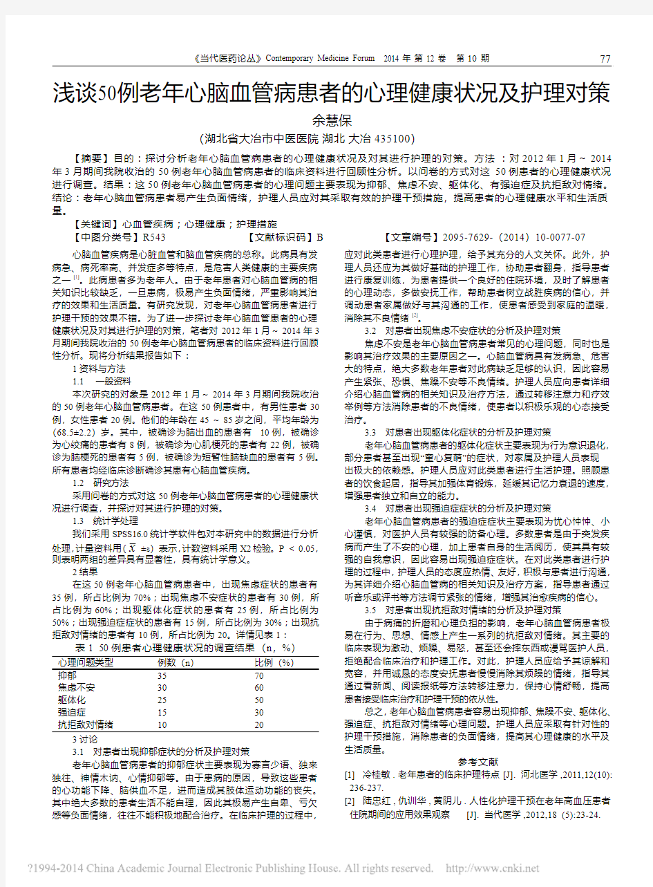 浅谈50例老年心脑血管病患者的心理健康状况及护理对策_余慧保