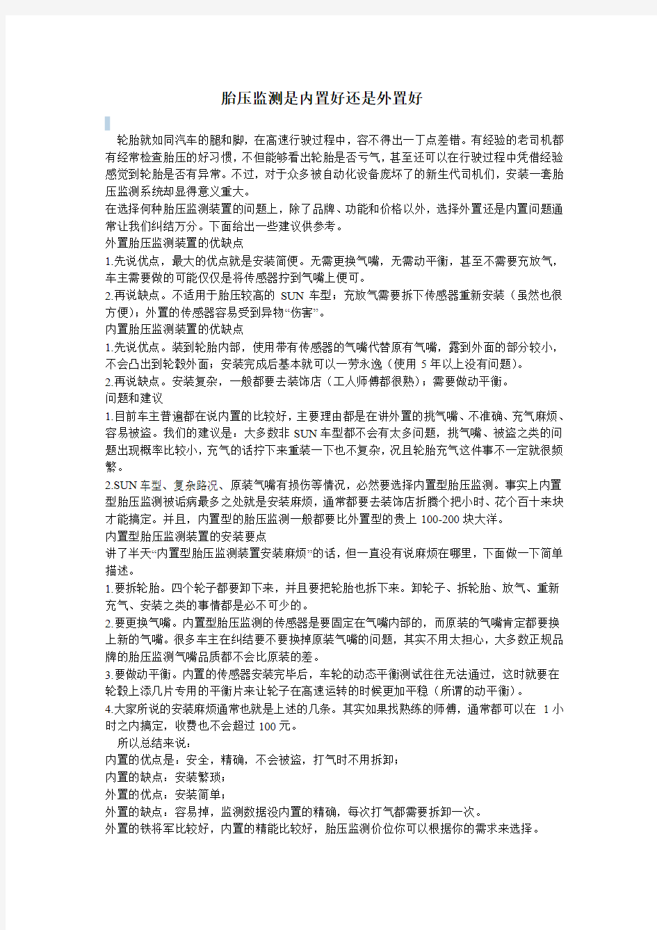 胎压监测是内置好还是外置好