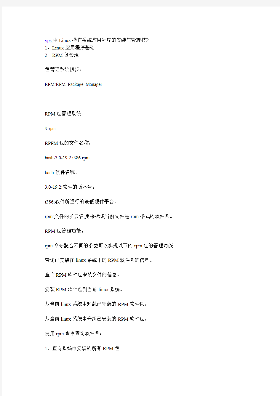 vps中Linux操作系统应用程序的安装与管理技巧