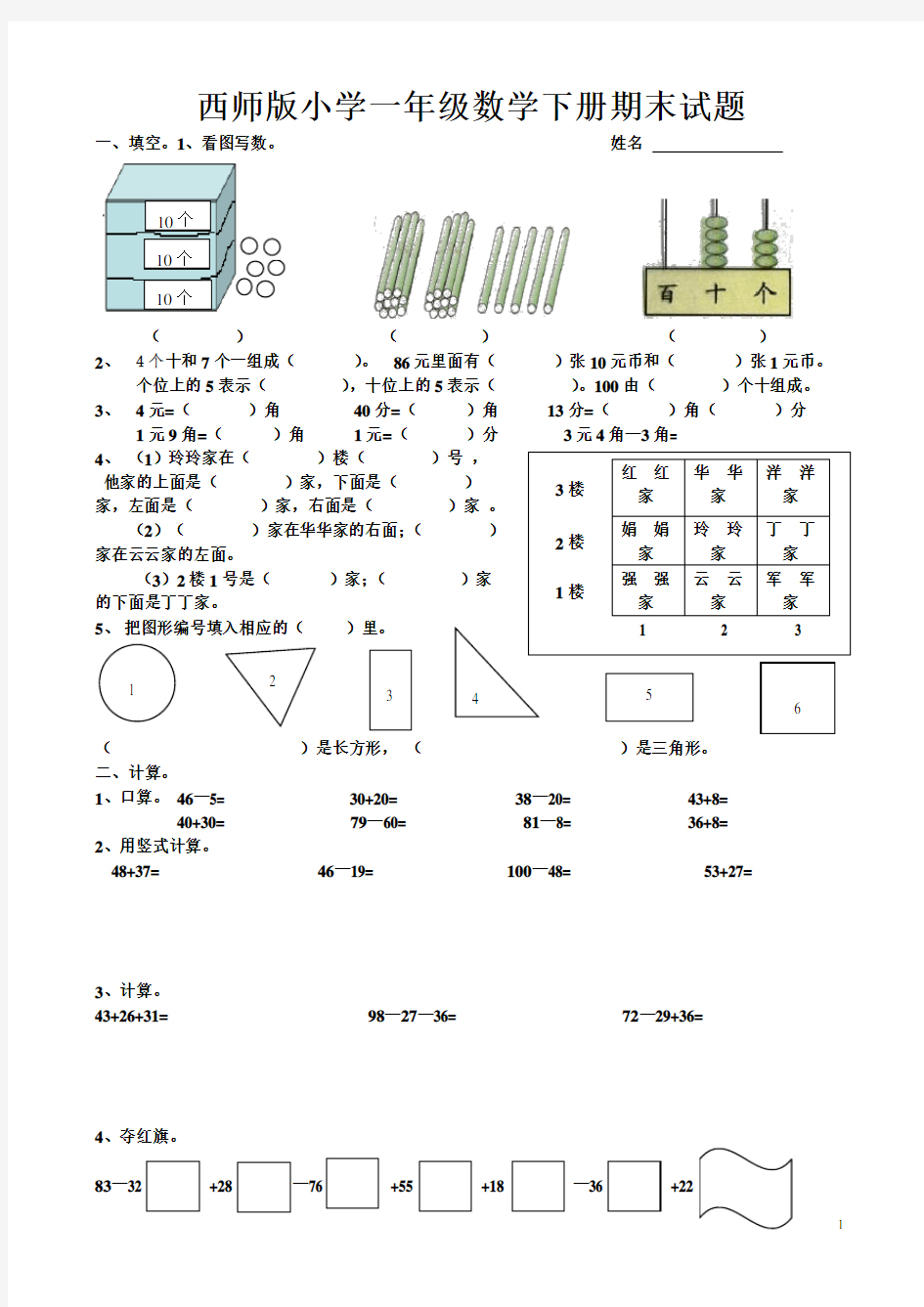 西师版小学一年级数学下册期末试题